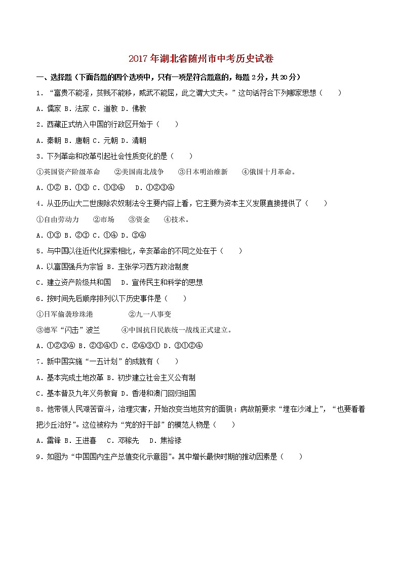 湖北省随州市2017年中考文综（历史部分）真题试题（含详解）第1页