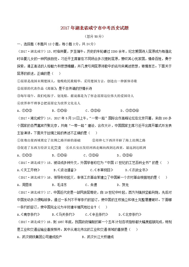 湖北省咸宁市2017年中考历史真题试题（含答案）01