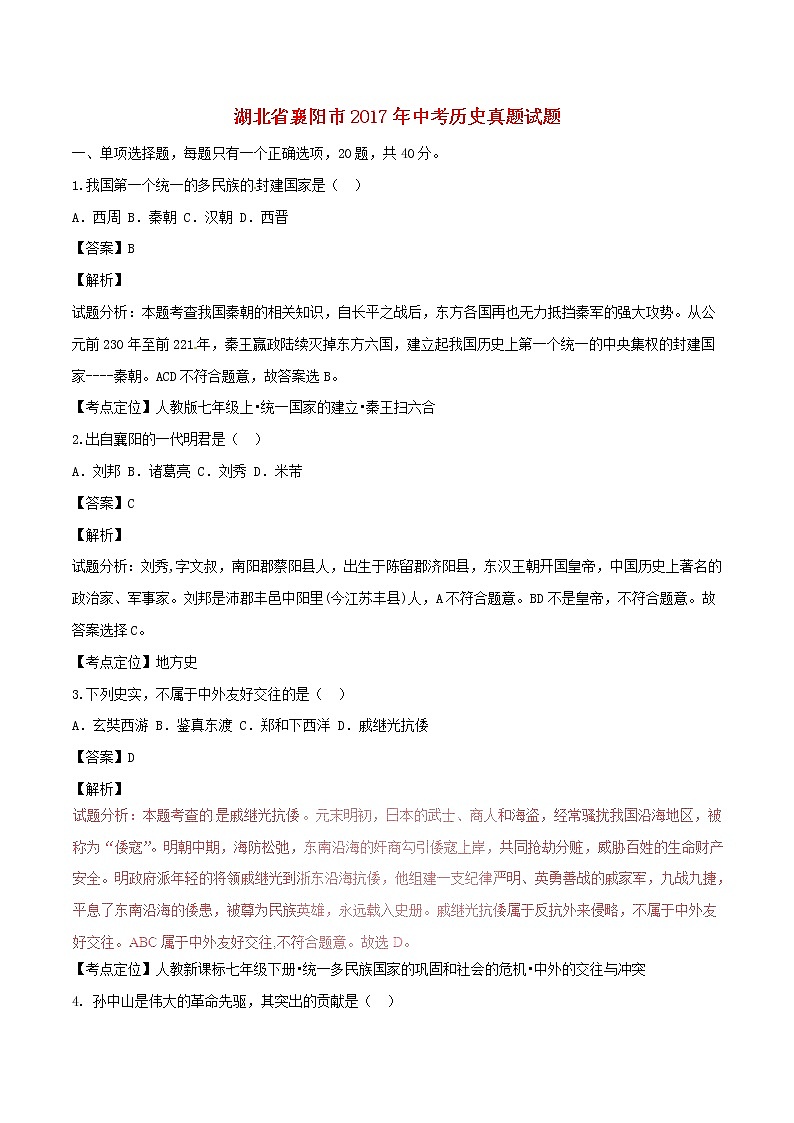 湖北省襄阳市2017年中考历史真题试题（含详解）01
