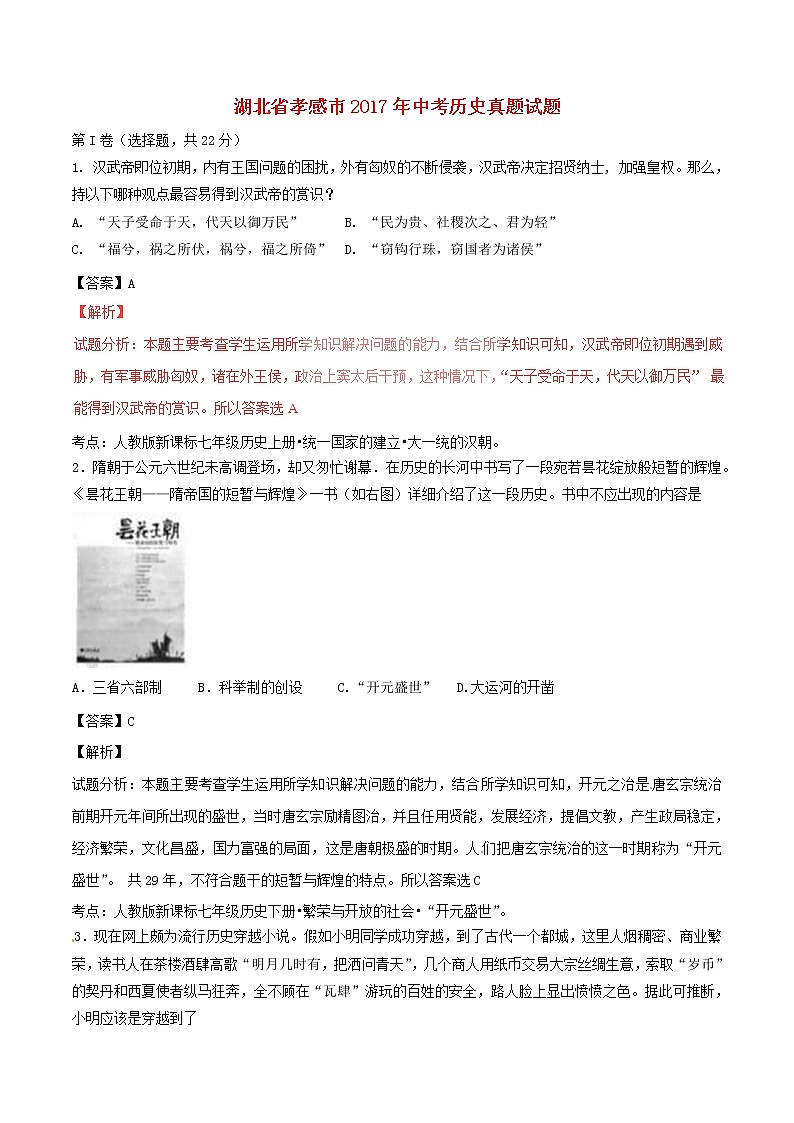 湖北省孝感市2017年中考历史真题试题（含详解）第1页
