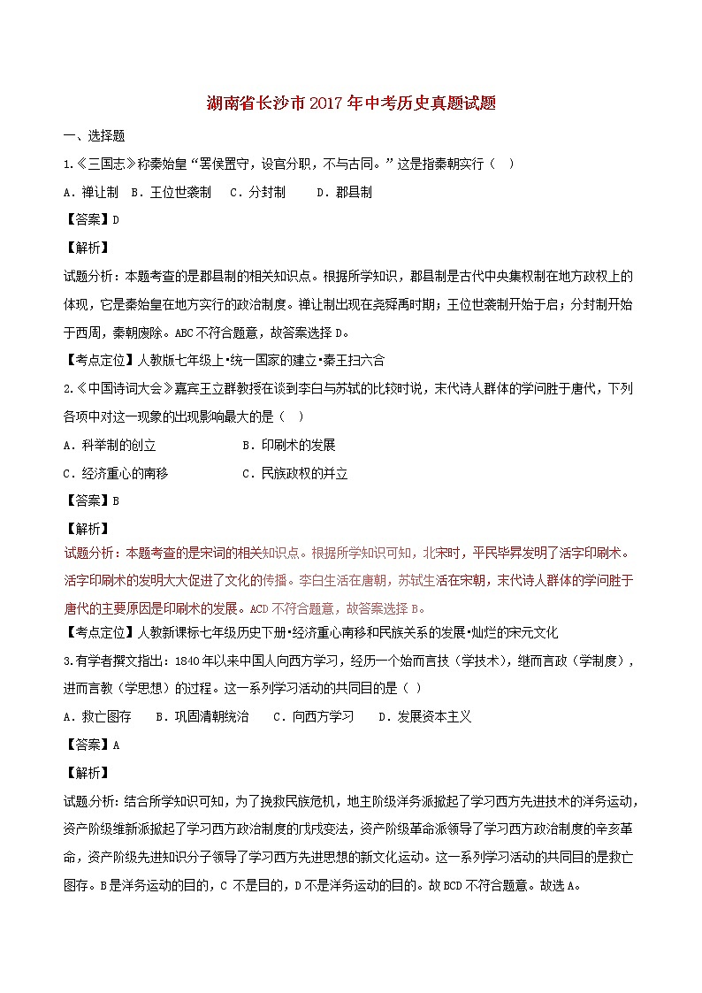 湖南省长沙市2017年中考历史真题试题（含详解）01