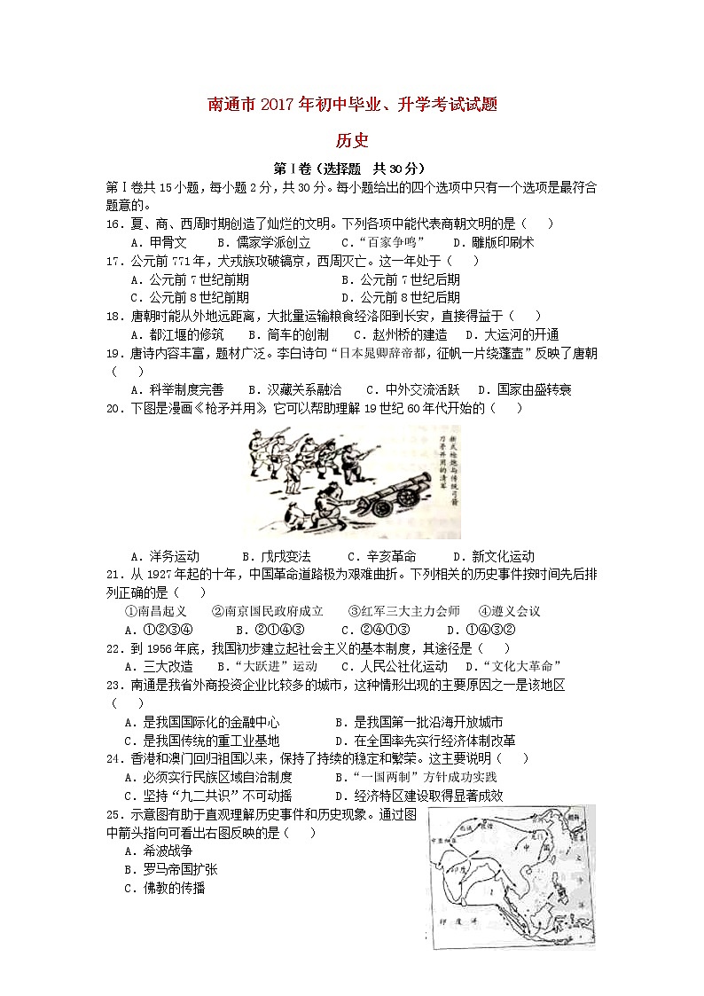 江苏省南通市2017年中考历史真题试题（含答案）01
