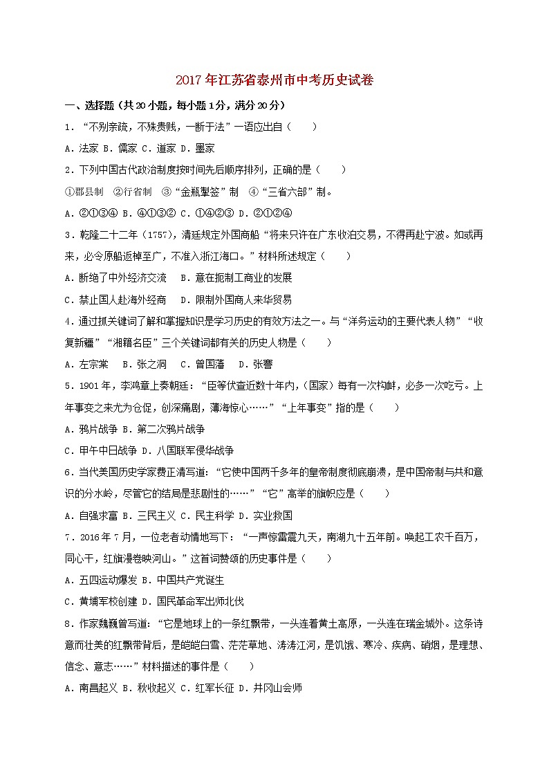 江苏省泰州市2017年中考历史真题试题（含答案）01