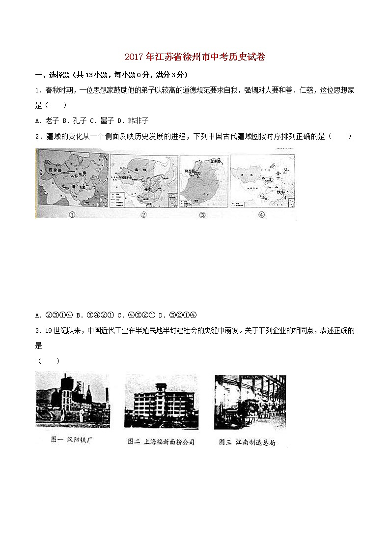 江苏省徐州市2017年中考历史真题试题（含详解）01