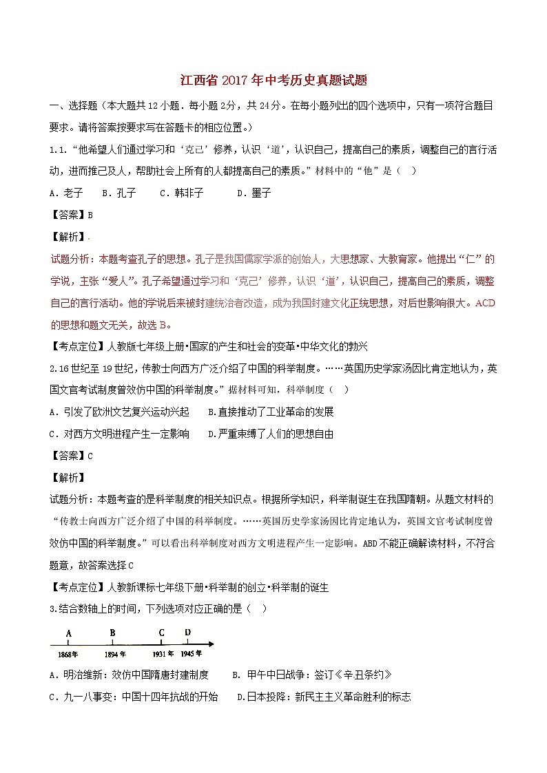 江西省2017年中考历史真题试题（含详解）01