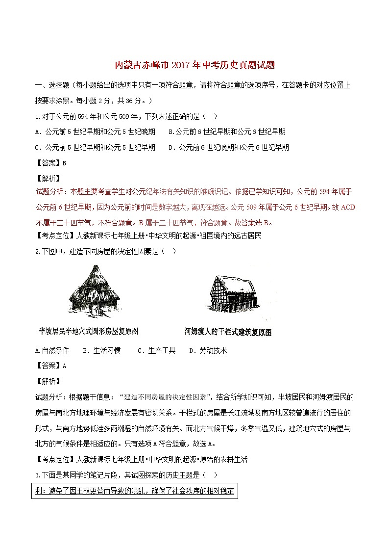内蒙古赤峰市2017年中考历史真题试题（含详解）01
