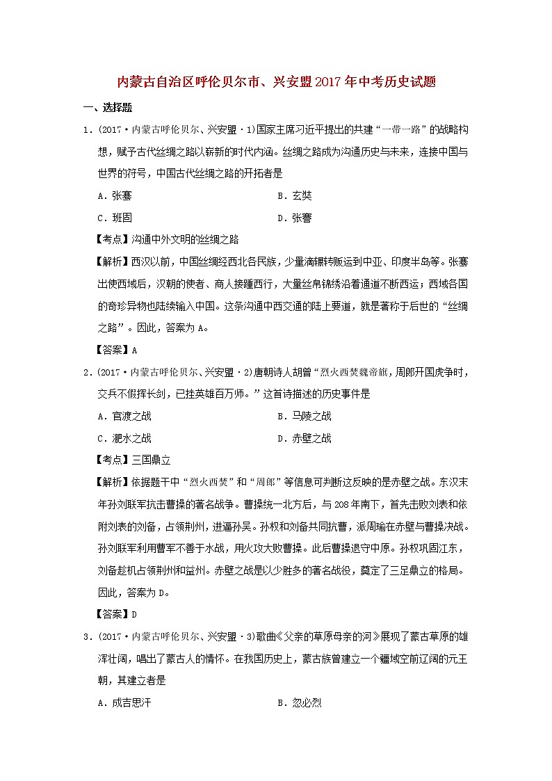 内蒙古呼伦贝尔、兴安盟2017年中考历史真题试题（含详解）01