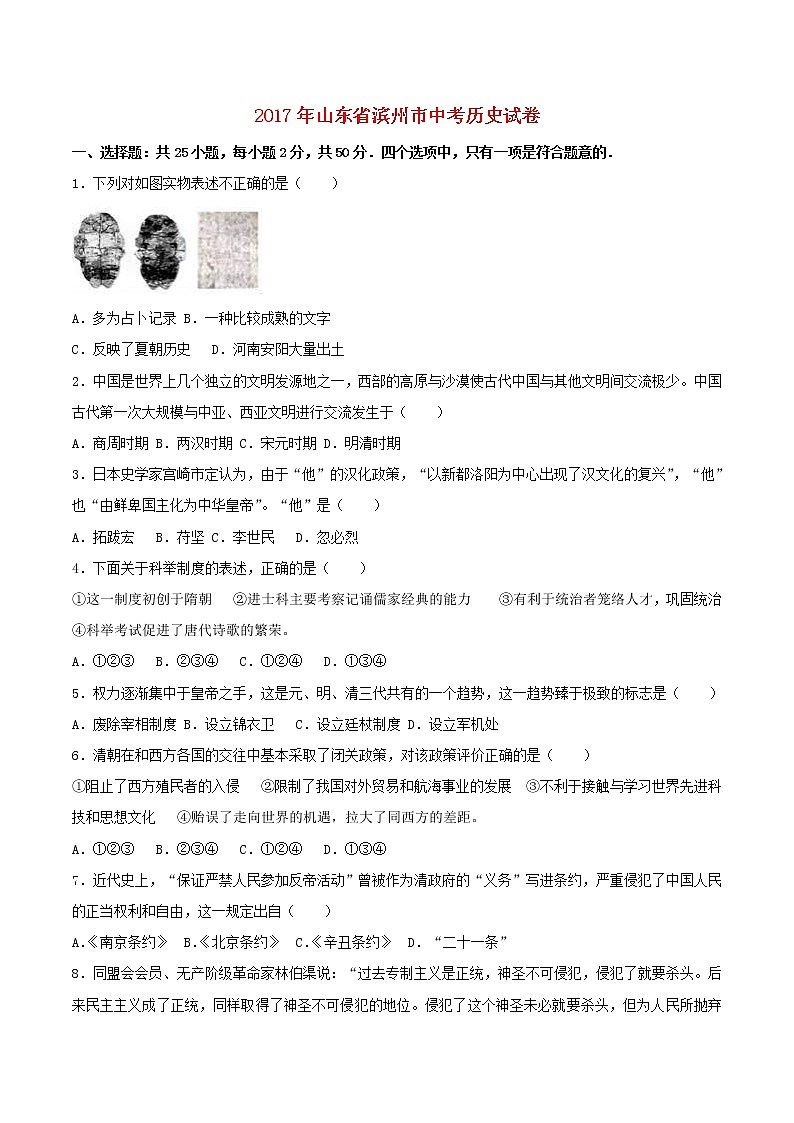 山东省滨州市2017年中考历史真题试题（含详解）01