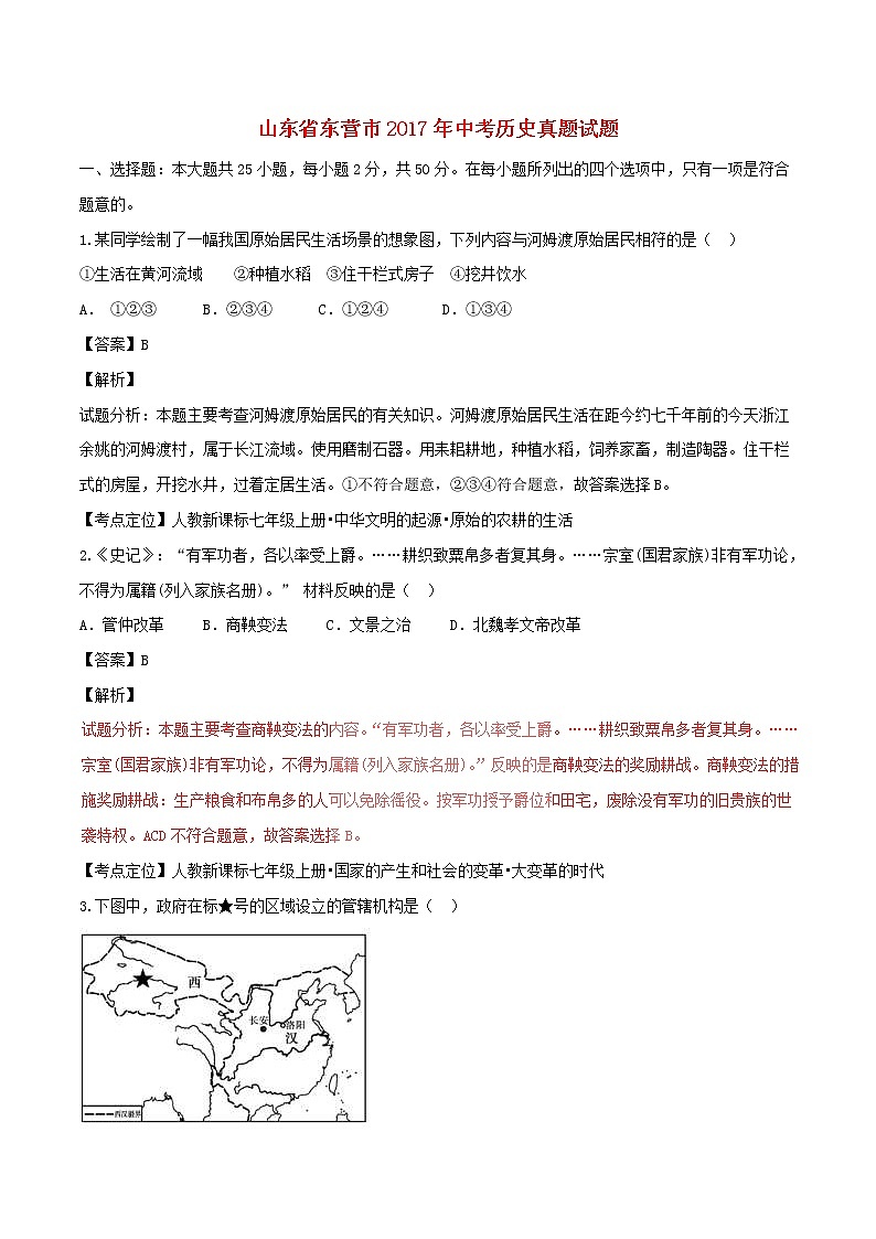 山东省东营市2017年中考历史真题试题（含详解）01