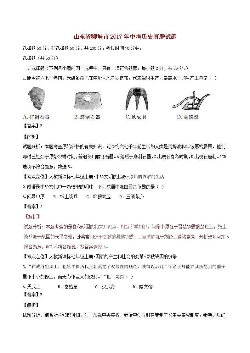 山东省聊城市2017年中考历史真题试题（含详解）01