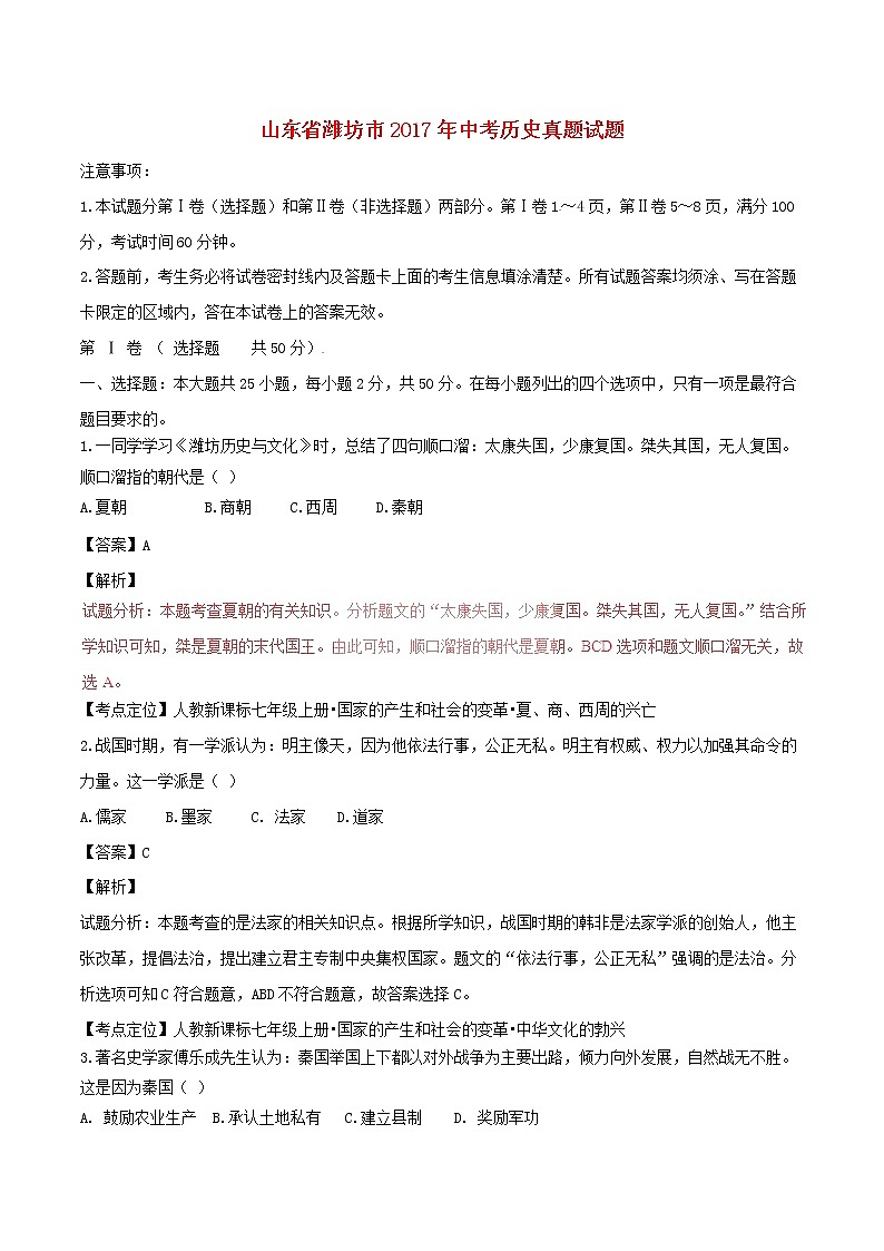 山东省潍坊市2017年中考历史真题试题（含详解）01