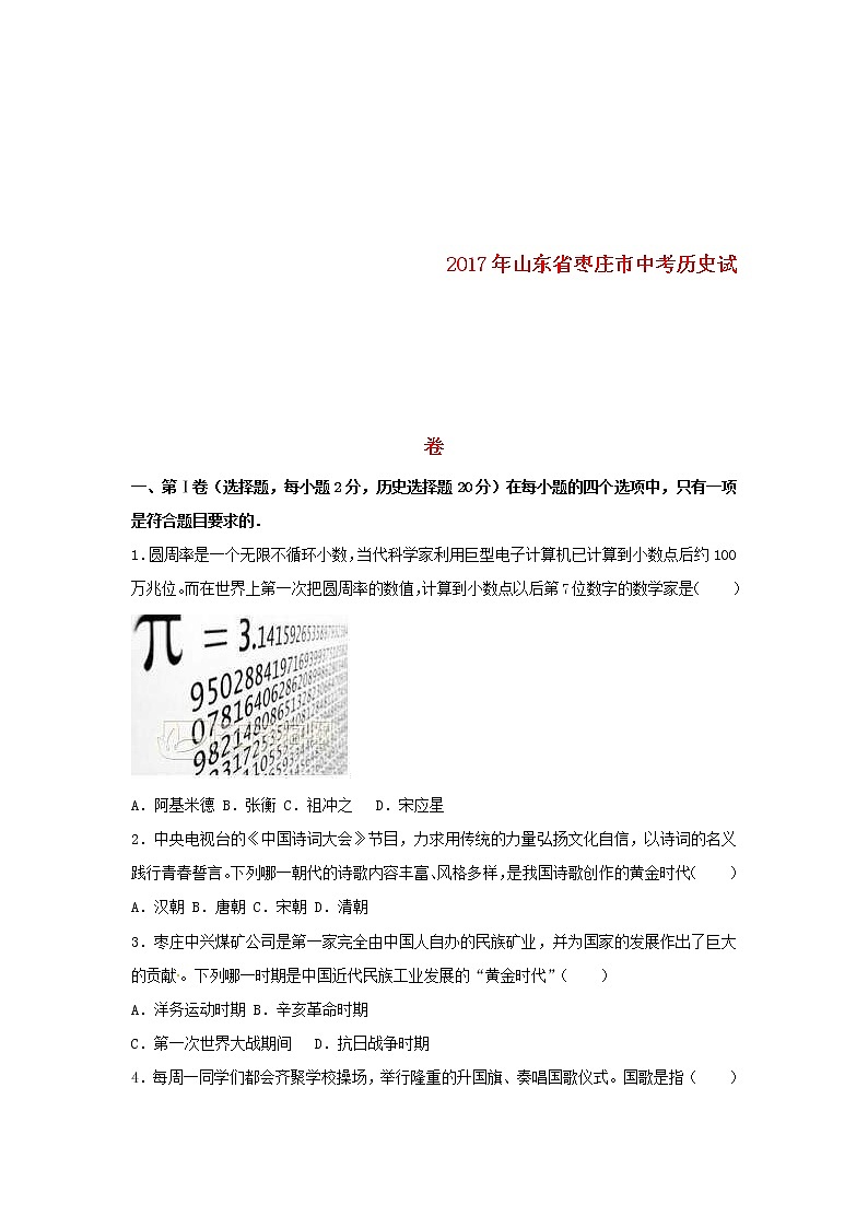 山东省枣庄市2017年中考历史真题试题（含详解）01