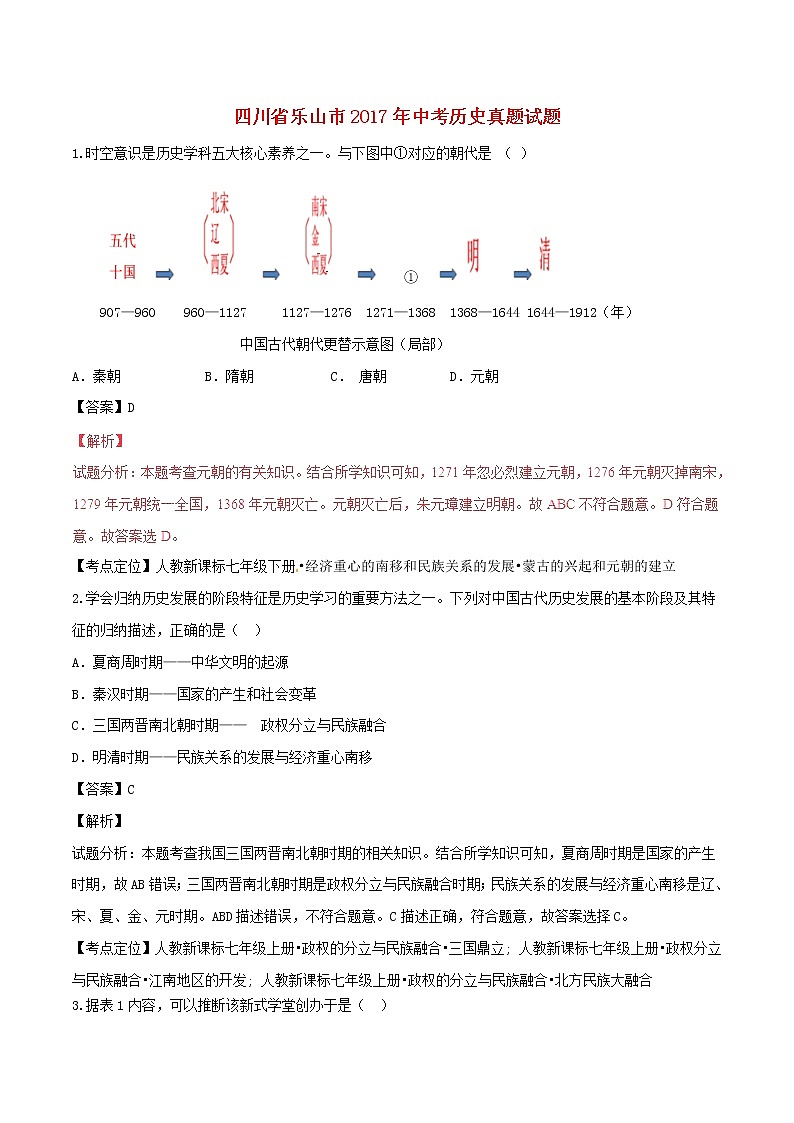 四川省乐山市2017年中考历史真题试题（含详解）01