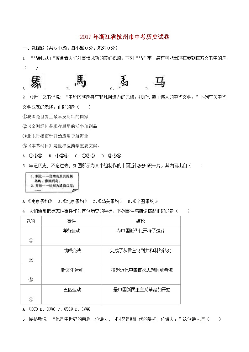 浙江省杭州市2017年中考历史真题试题（含详解）01