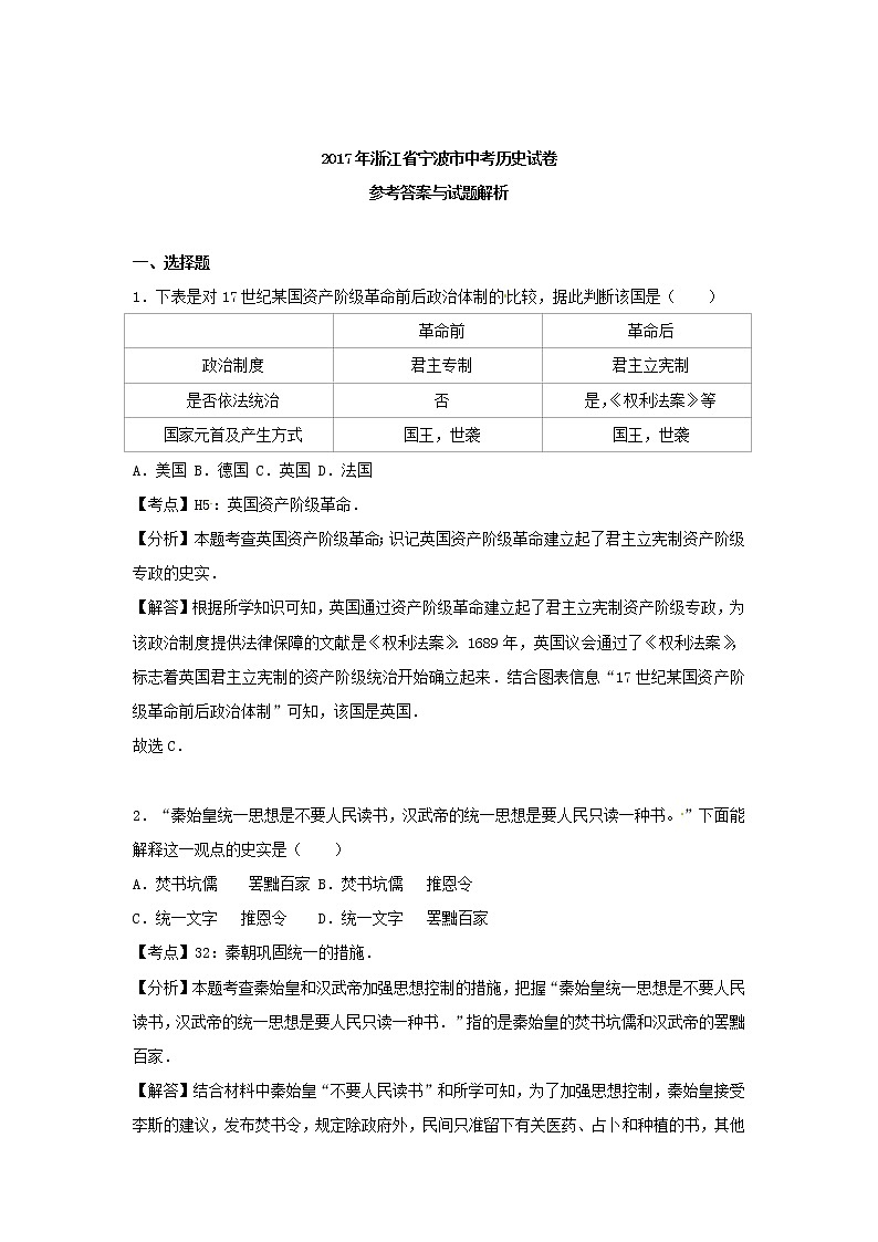 浙江省宁波市2017年中考历史真题试题（含详解）03