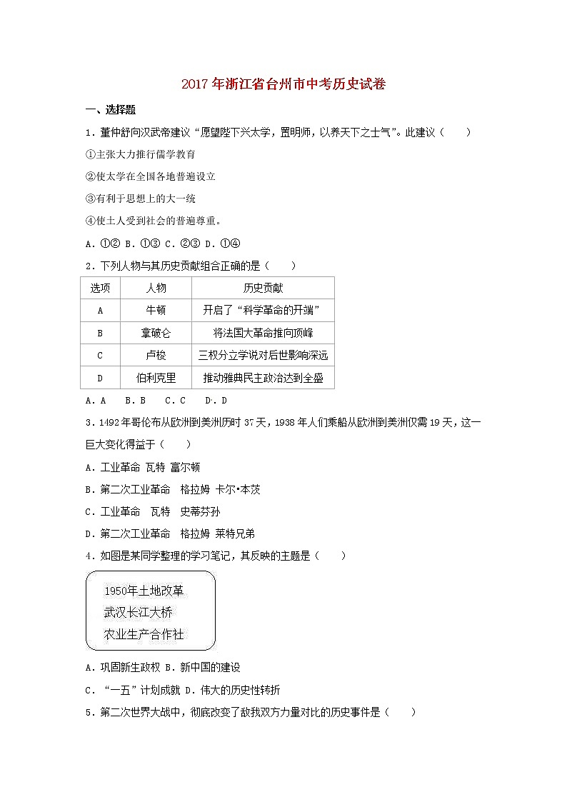 浙江省台州市2017年中考历史真题试题（含详解）01