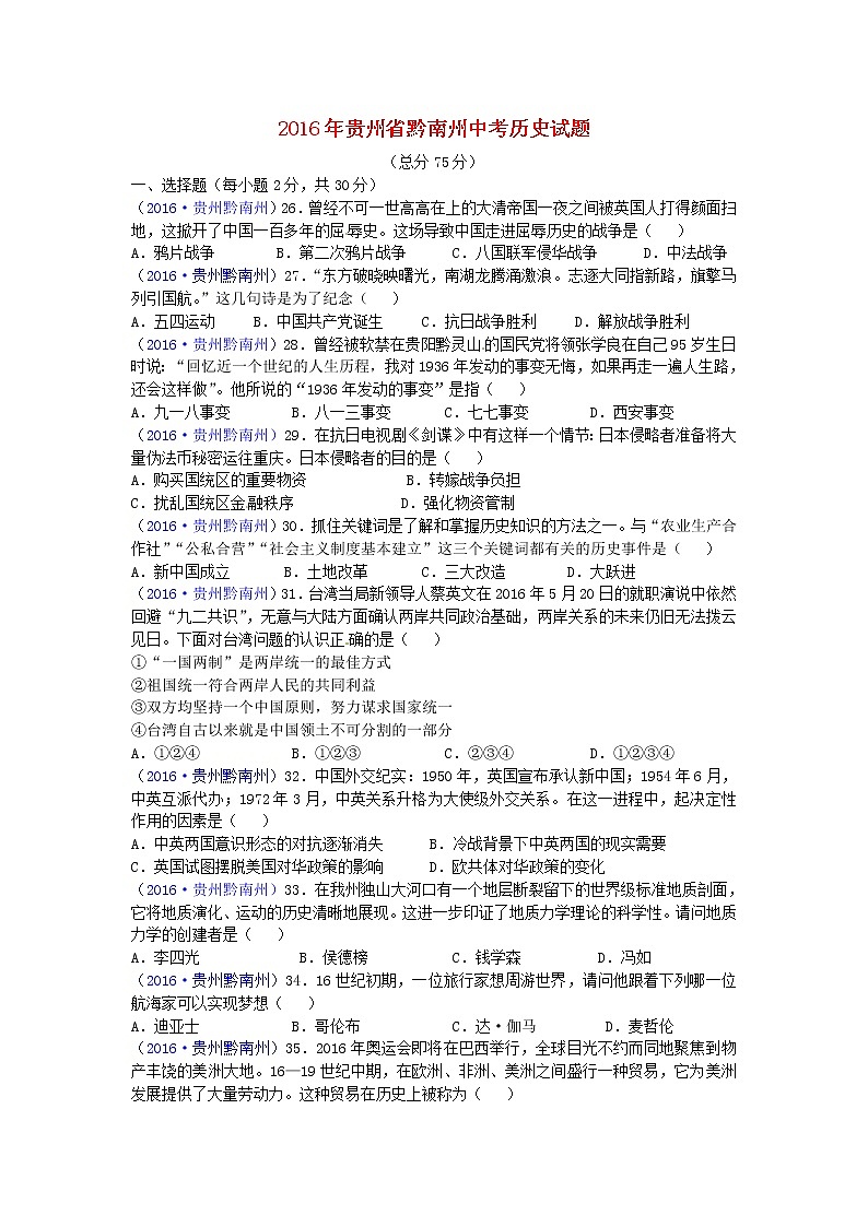贵州省黔南州2016年中考历史真题试题（含答案）01