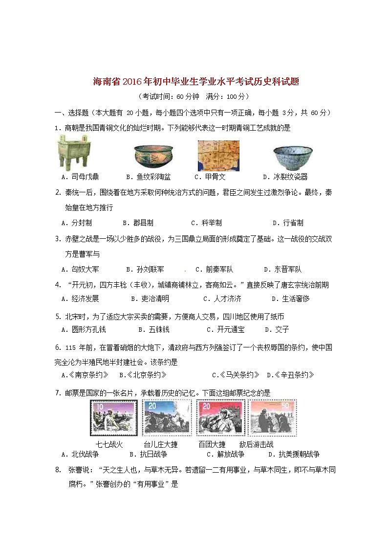 海南省2016年中考历史真题试题（含答案）第1页