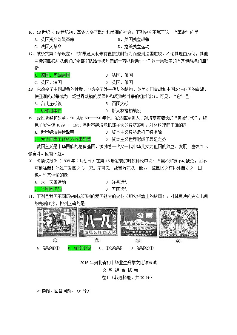 河北省2016年中考文综（历史部分）真题试题（含答案）02