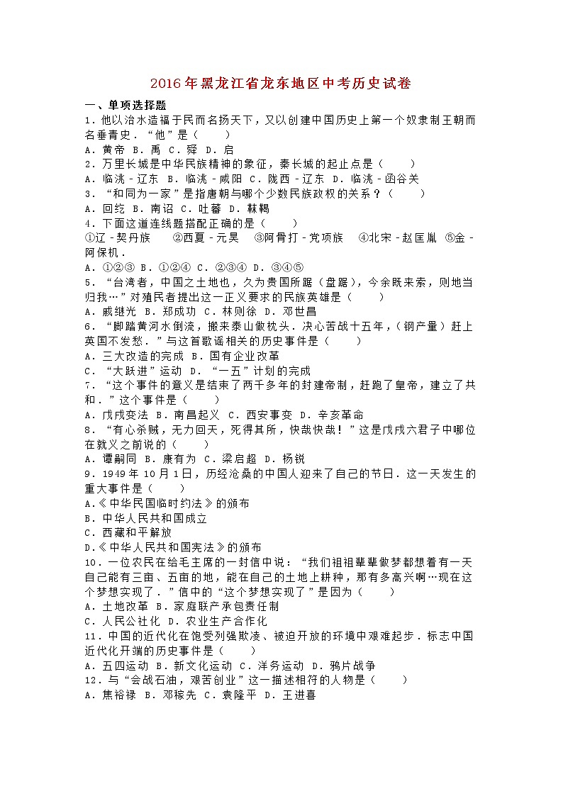 黑龙江省龙东地区2016年中考历史真题试题（含解析）01