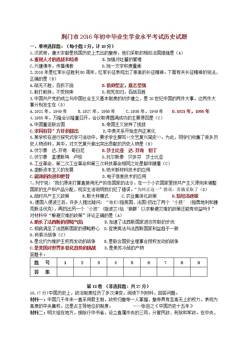 湖北省荆门市2016年中考文综（历史部分）真题试题（含答案）第1页