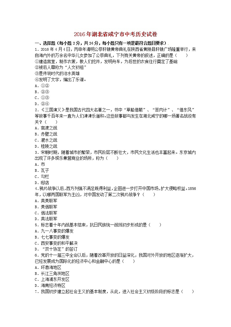 湖北省咸宁市2016年中考历史真题试题（含解析）第1页