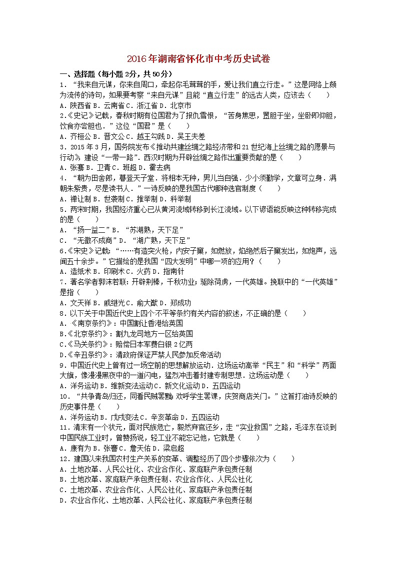湖南省怀化市2016年中考历史真题试题（含解析）01