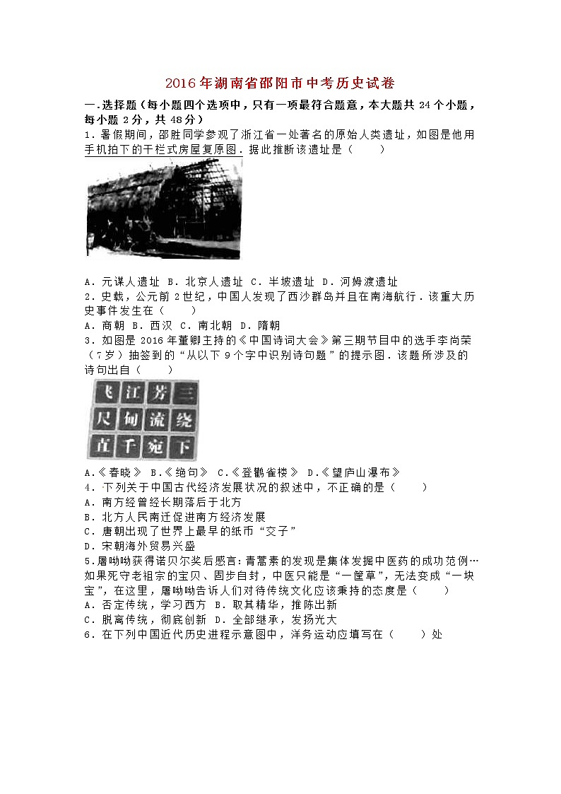 湖南省邵阳市2016年中考历史真题试题（含解析）01