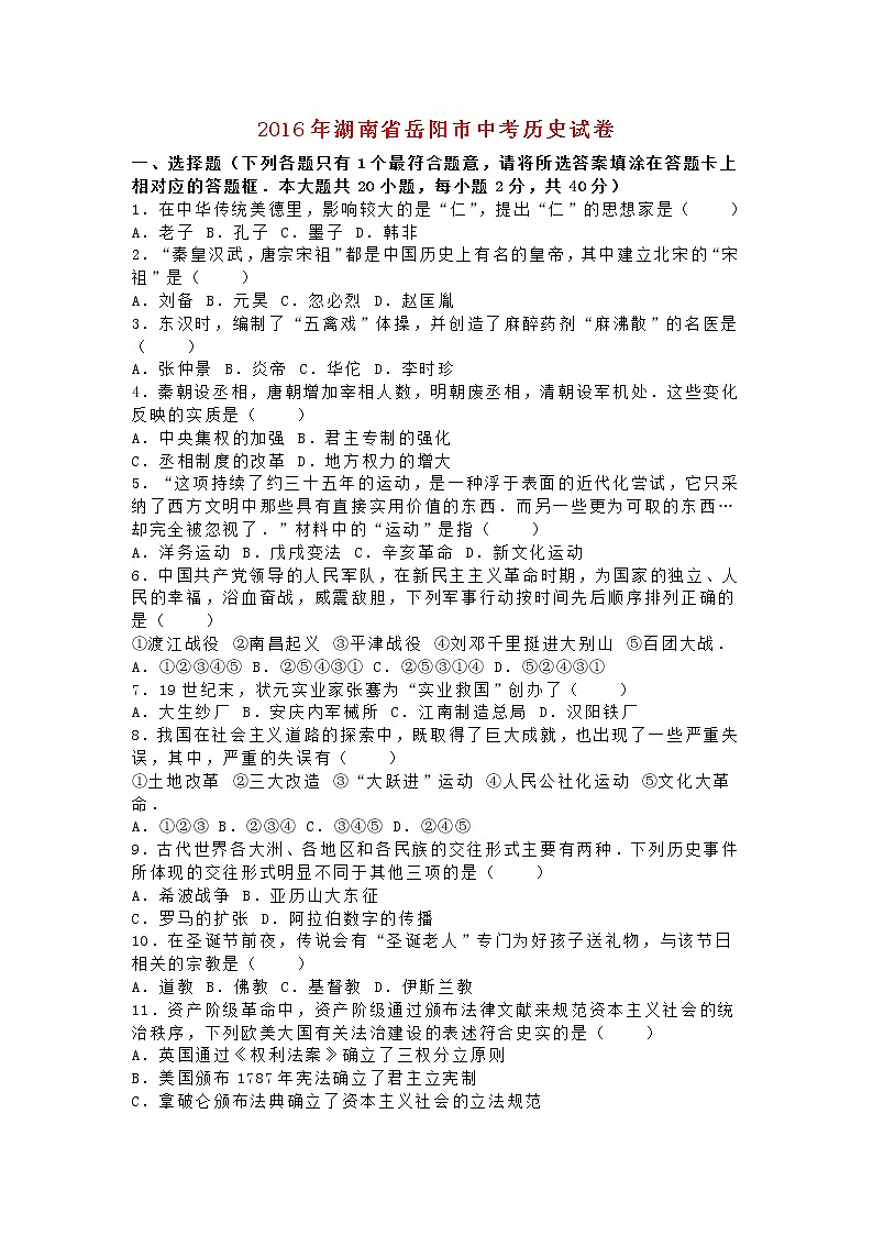 湖南省岳阳市2016年中考历史真题试题（含解析）第1页