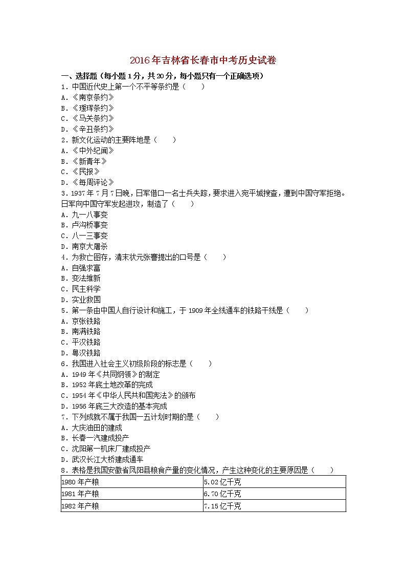 吉林省长春市2016年中考历史真题试题（含解析）01