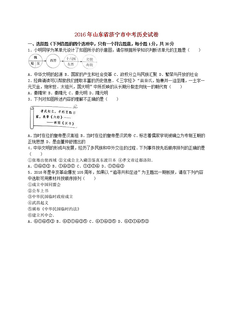 山东省济宁市2016年中考历史真题试题（含解析）01