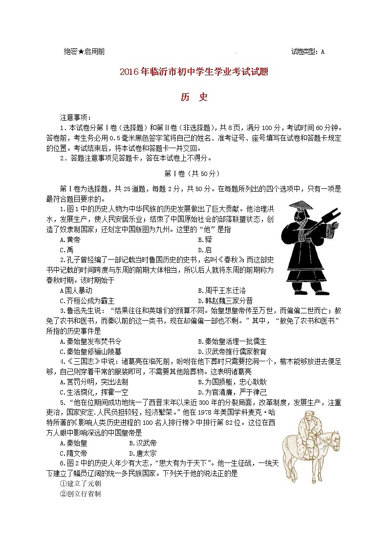 山东省临沂市2016年中考历史真题试题（含答案）01