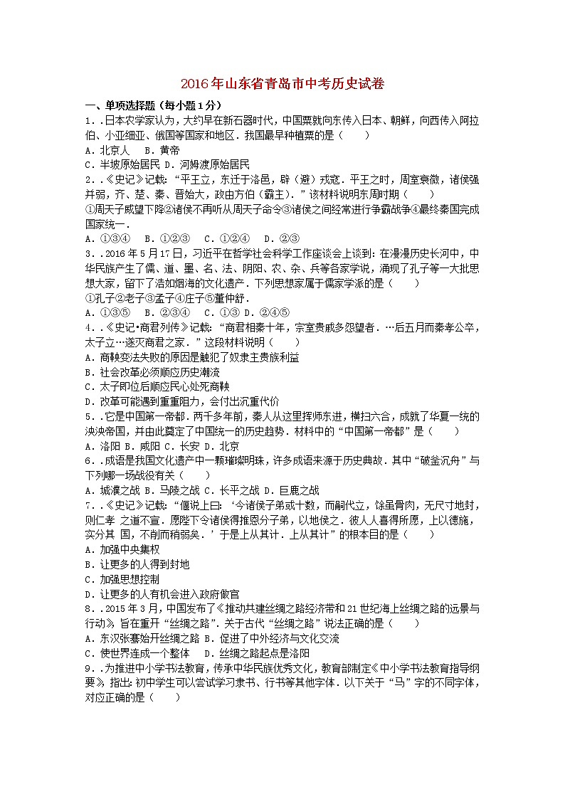 山东省青岛市2016年中考历史真题试题（含解析）01