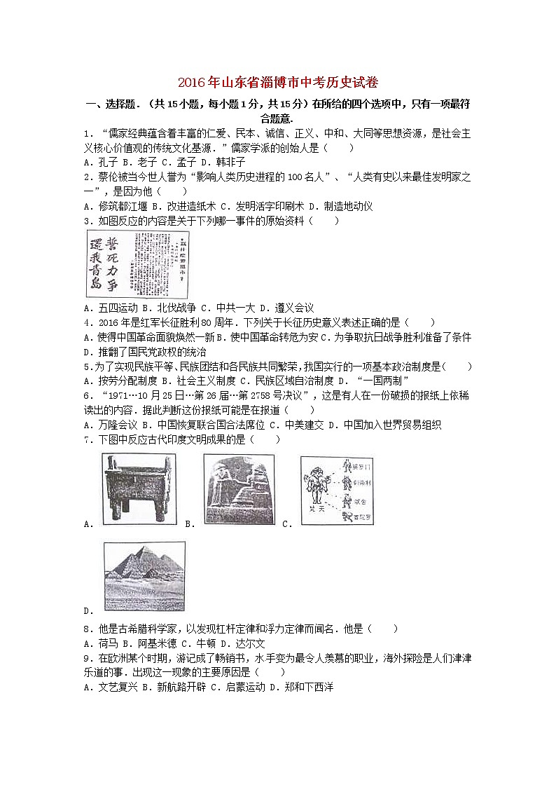 山东省淄博市2016年中考历史真题试题（含解析）01
