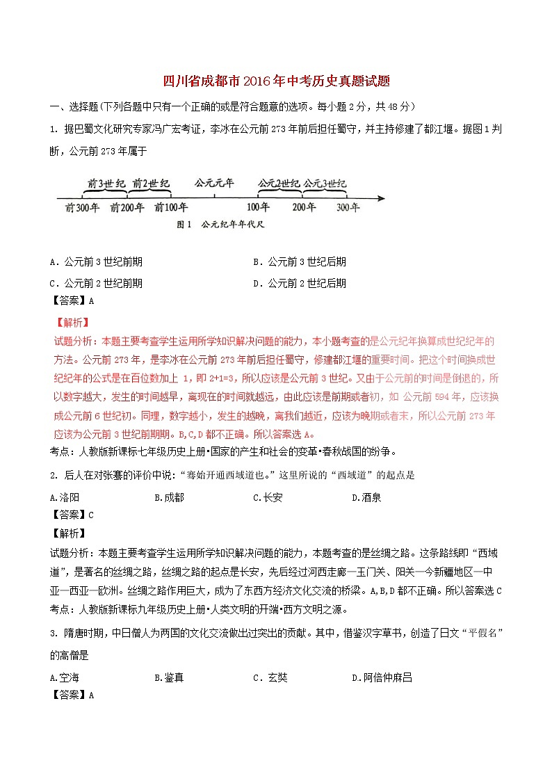 四川省成都市2016年中考历史真题试题（含解析）第1页