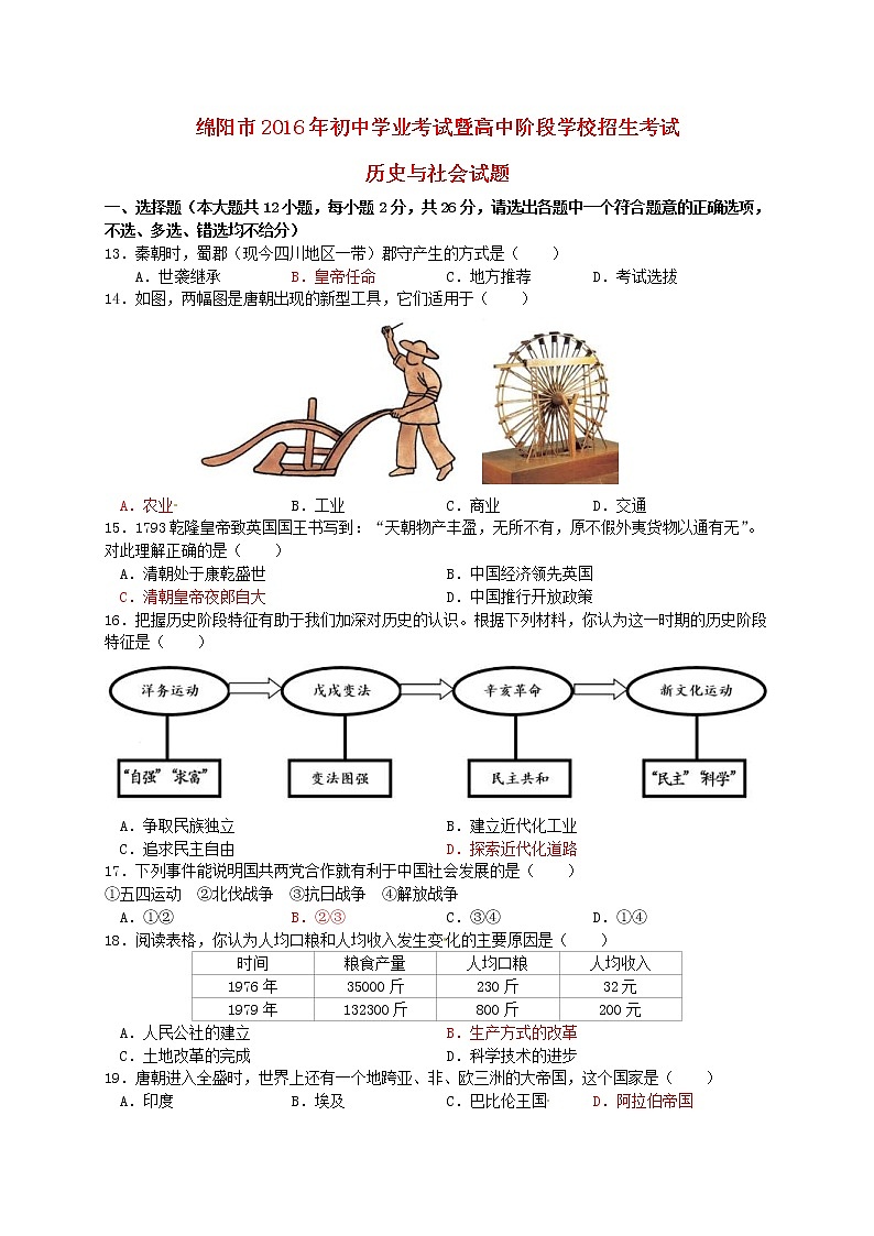 四川省绵阳市2016年中考历史与社会（历史部分）真题试题（含答案）01