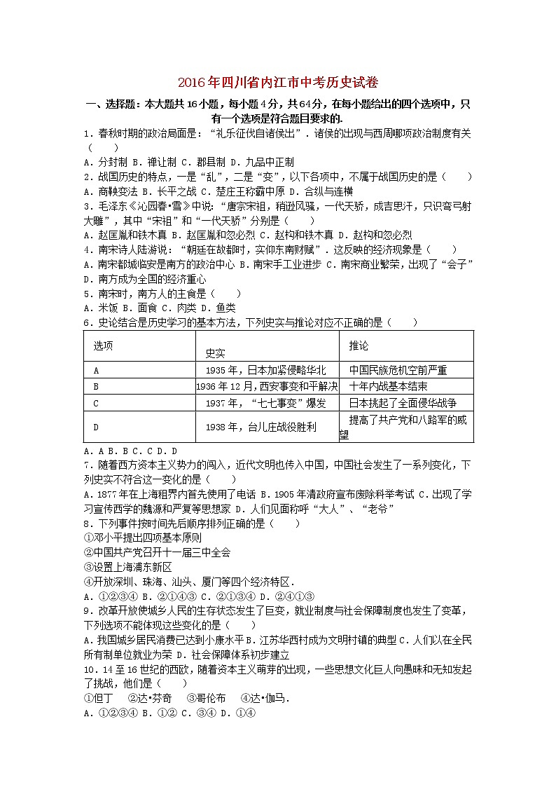 四川省内江市2016年中考历史真题试题（含解析）01