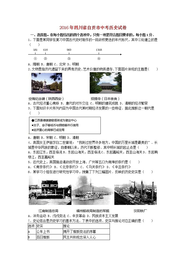 四川省自贡市2016年中考历史真题试题（含解析）01