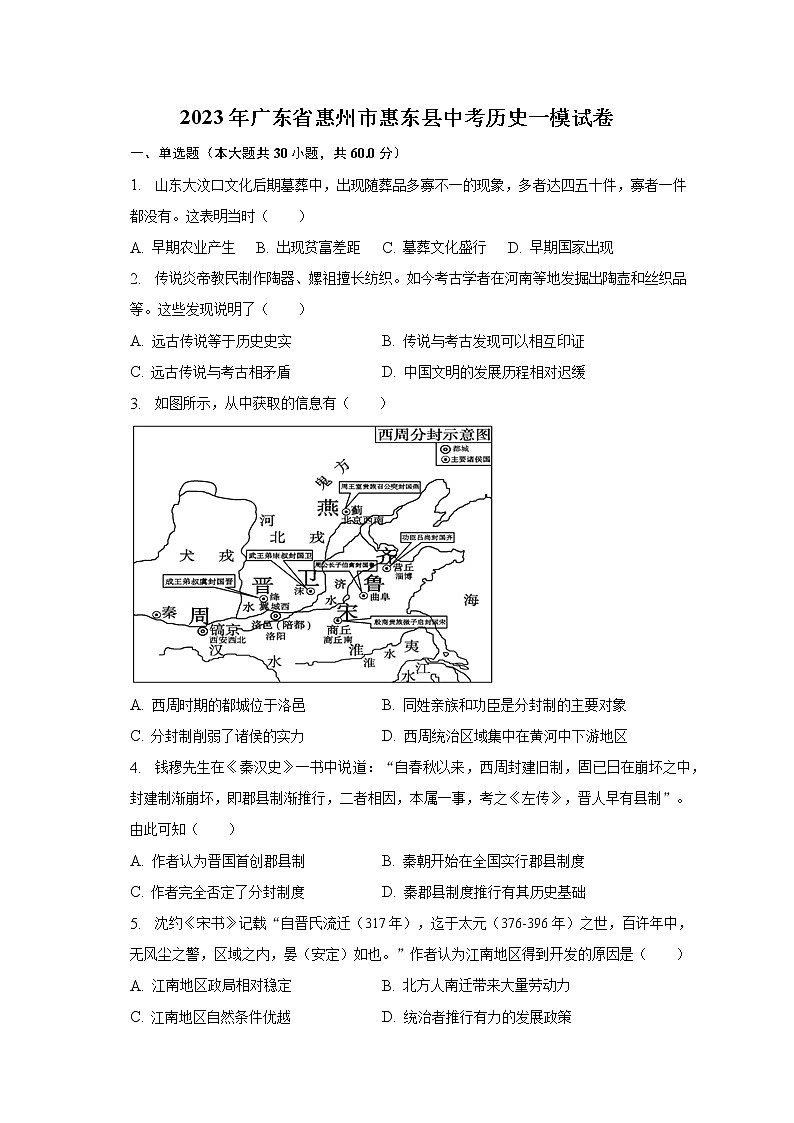 2023年广东省惠州市惠东县中考历史一模试卷（含解析）01