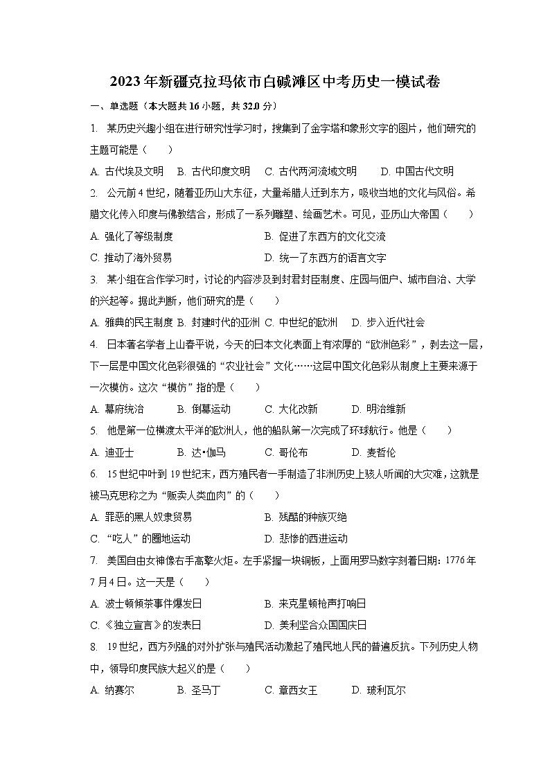 2023年新疆克拉玛依市白碱滩区中考历史一模试卷（含解析）01