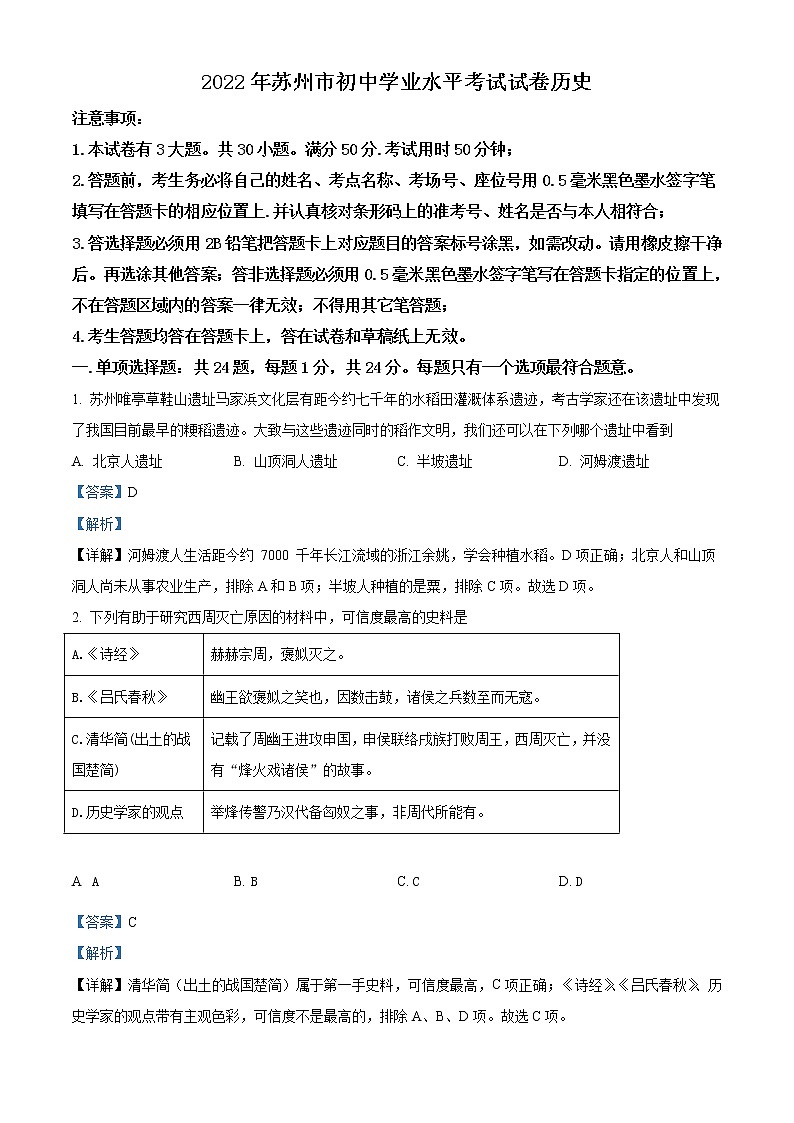 2022年江苏省苏州市中考历史真题（教师版）01
