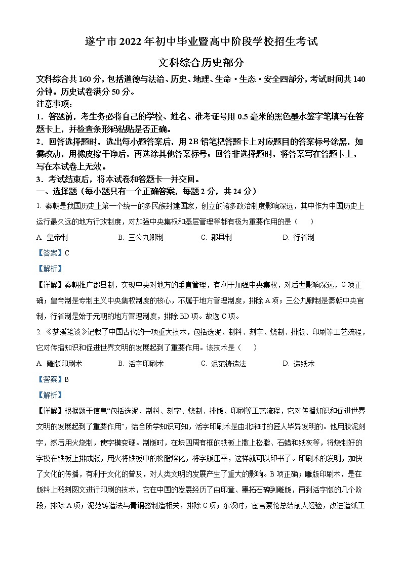 2022年四川省遂宁市中考历史真题（教师版）01