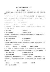 中考历史考前冲刺卷（八）（原卷版+教师版）