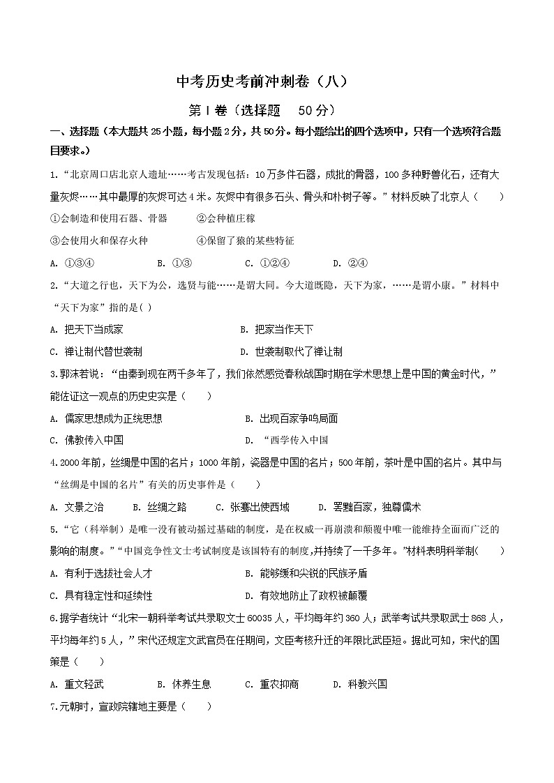 中考历史考前冲刺卷（八）（原卷版+教师版）第1页