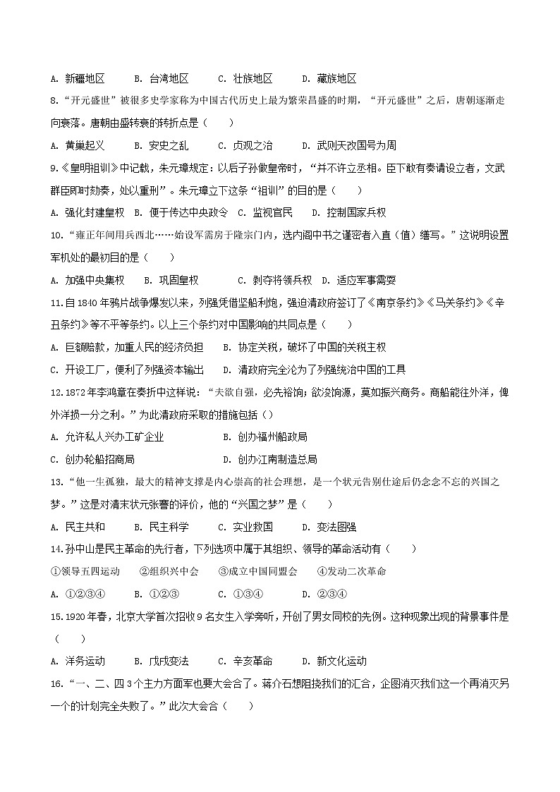 中考历史考前冲刺卷（八）（原卷版+教师版）第2页