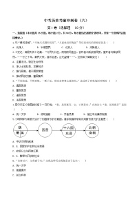 中考历史考前冲刺卷（六）（原卷版+教师版）