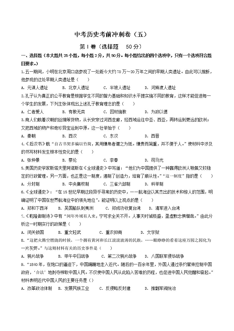 中考历史考前冲刺卷（五）（原卷版+教师版）第1页