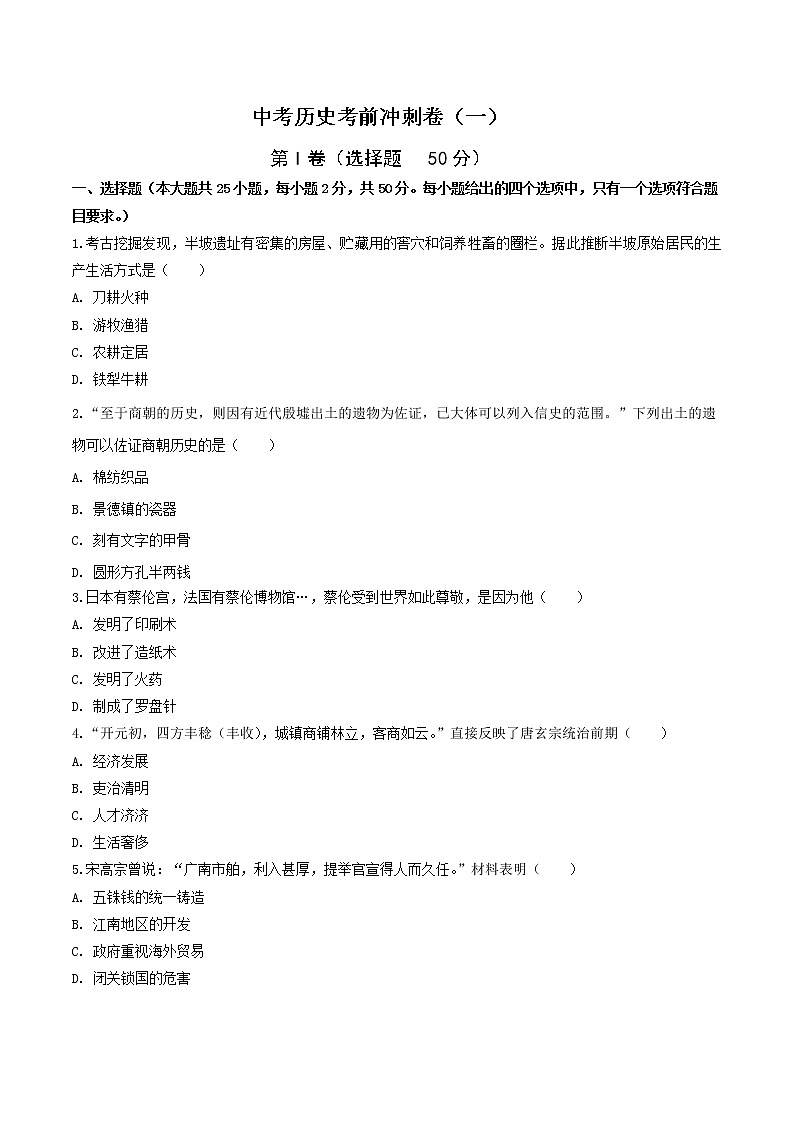 中考历史考前冲刺卷（一）（原卷版+教师版）第1页