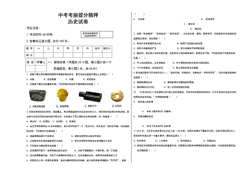 中考历史考前提分猜押试卷一（原卷版+教师版）01