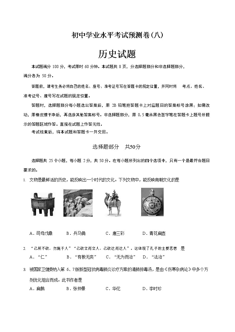 中考历史终极考前预测卷（八）（原卷版+教师版）第1页